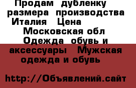 Продам  дубленку 60 размера ,производства Италия › Цена ­ 25 000 - Московская обл. Одежда, обувь и аксессуары » Мужская одежда и обувь   
